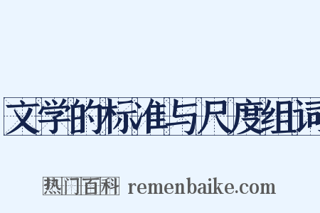 文学的标准与尺度组词是什么意思的图片
